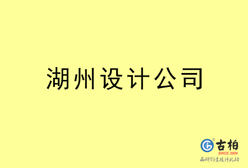 湖州設(shè)計公司-湖州4a廣告設(shè)計公司