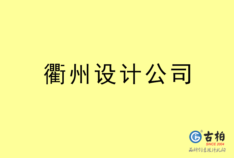 衢州設(shè)計公司-衢州4a廣告設(shè)計公司