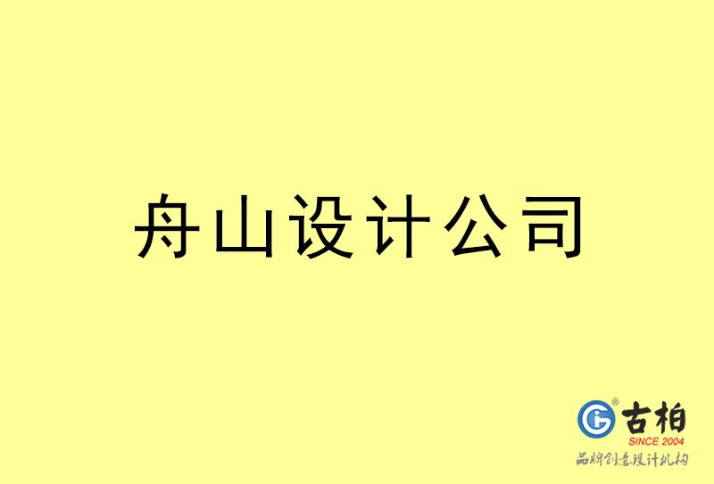 舟山設(shè)計公司-舟山4a廣告設(shè)計公司