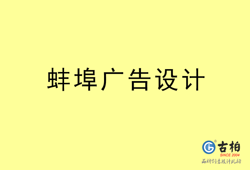 蚌埠廣告設(shè)計-蚌埠廣告設(shè)計公司