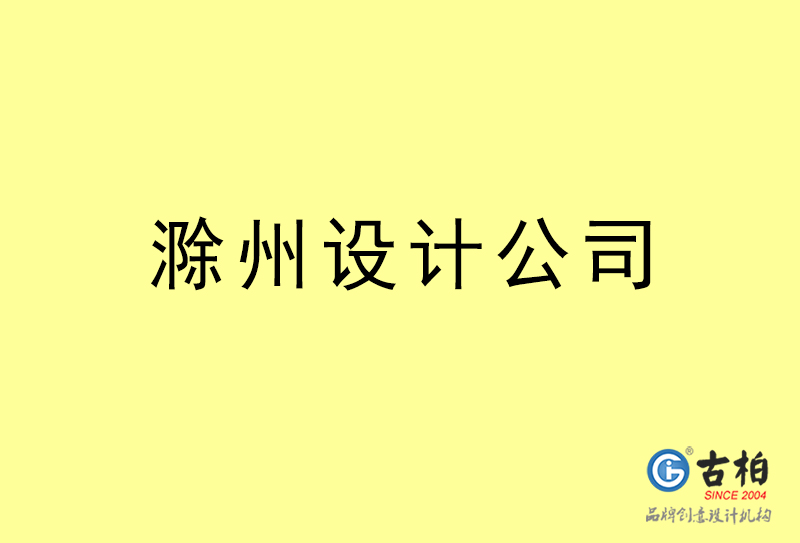 滁州設(shè)計(jì)公司-滁州4a廣告設(shè)計(jì)公司