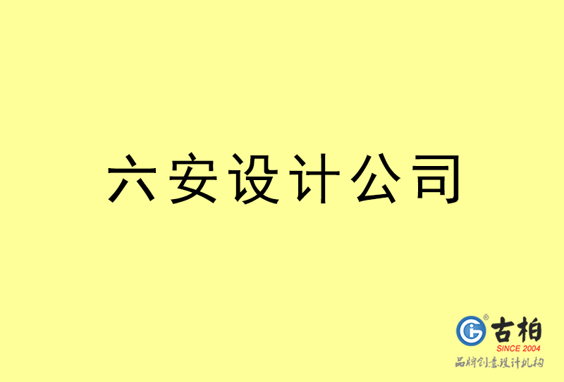 六安設(shè)計(jì)公司-六安4a廣告設(shè)計(jì)公司