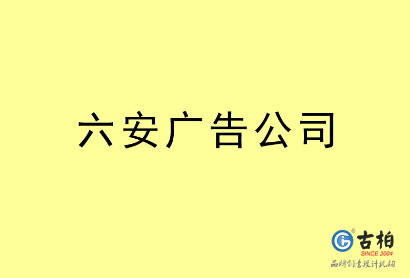 六安廣告公司-六安廣告策劃公司