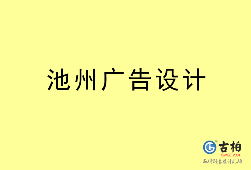 池州廣告設(shè)計-池州廣告設(shè)計公司