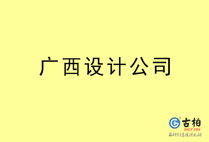 廣西設(shè)計公司-廣西4a廣告設(shè)計公司