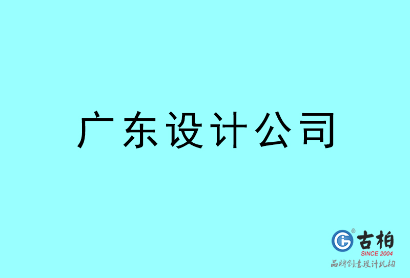 廣東設計公司-廣東4a廣告設計公司