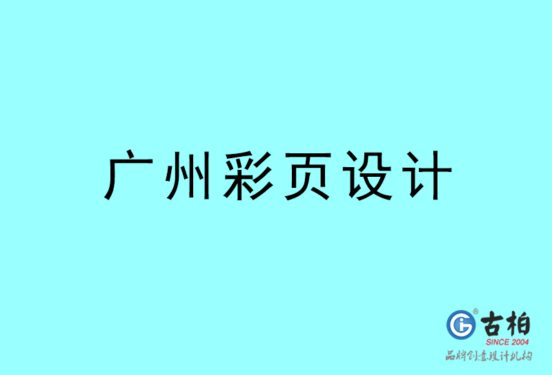 廣東彩頁設(shè)計(jì)-廣東彩頁設(shè)計(jì)公司