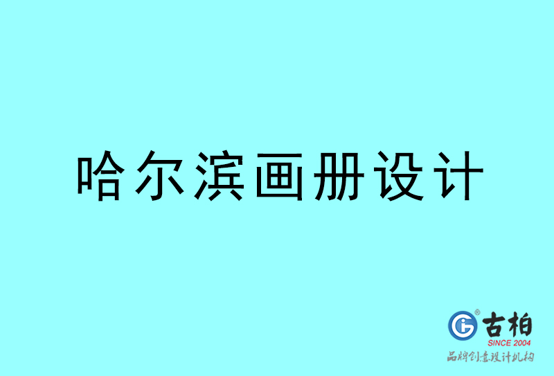 哈爾濱畫冊設(shè)計(jì)-哈爾濱畫冊設(shè)計(jì)公司