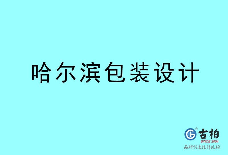 哈爾濱包裝設(shè)計(jì)-哈爾濱包裝設(shè)計(jì)公司