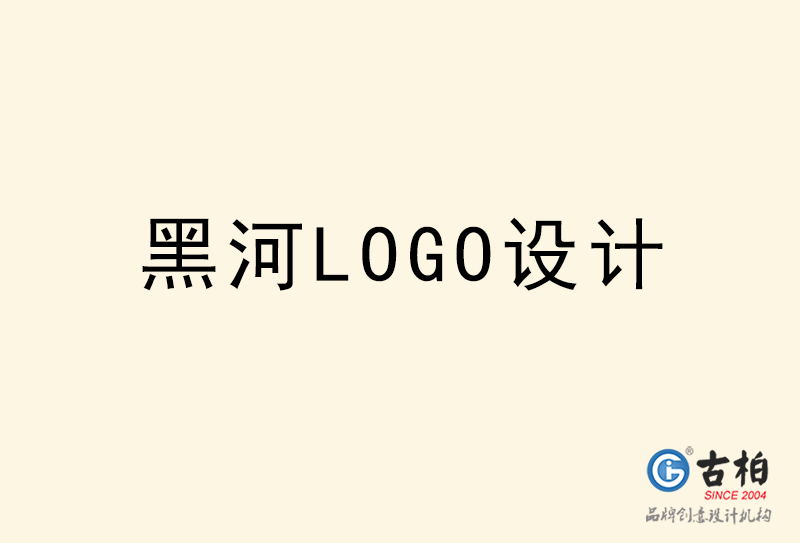 黑河LOGO設(shè)計(jì)-黑河LOGO設(shè)計(jì)公司