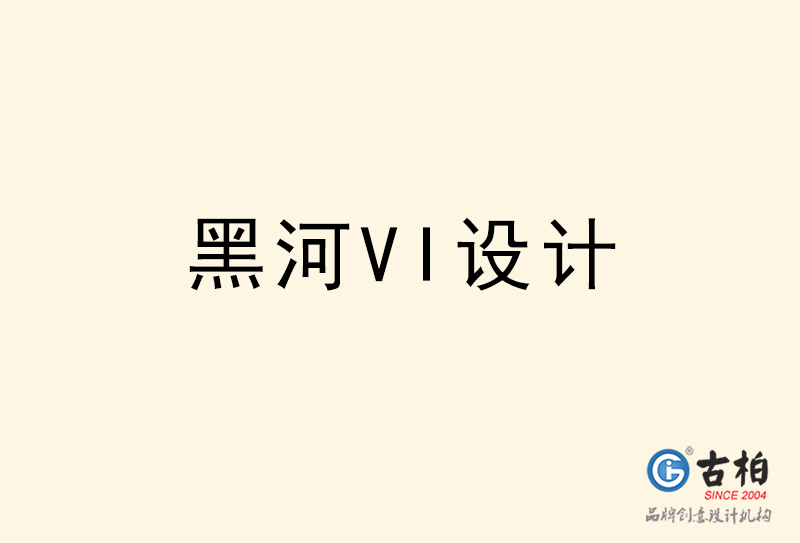 黑河VI設(shè)計-黑河VI設(shè)計公司