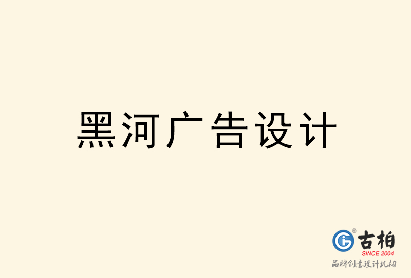 黑河廣告設(shè)計(jì)-黑河廣告設(shè)計(jì)公司