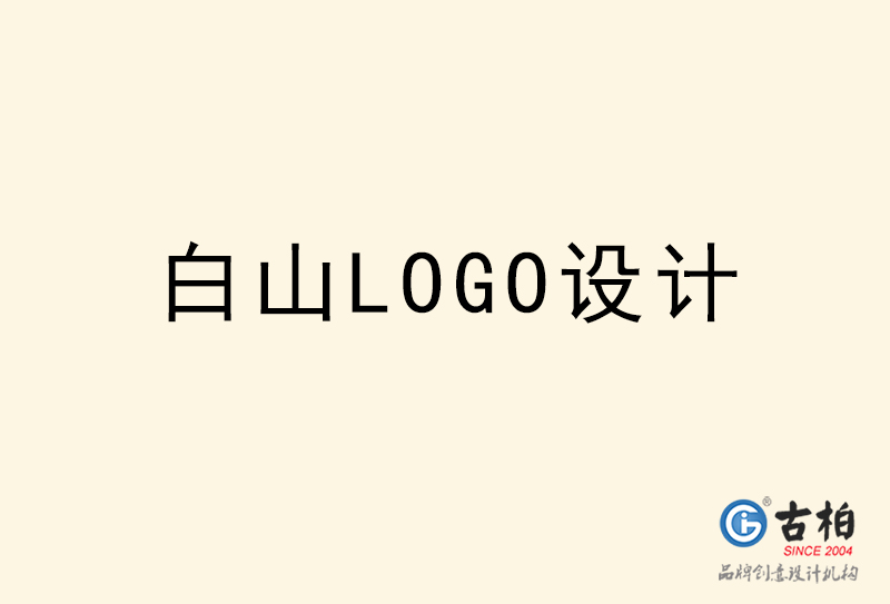 白山LOGO設(shè)計(jì)-白山LOGO設(shè)計(jì)公司