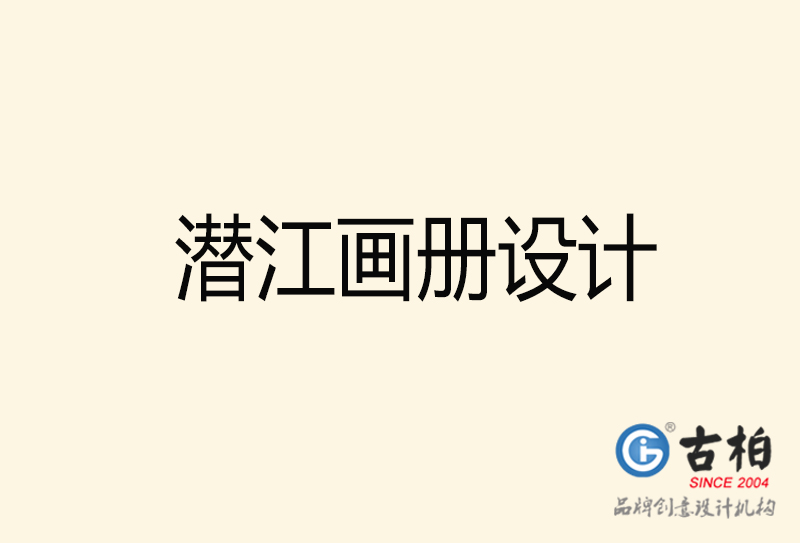 潛江畫冊(cè)設(shè)計(jì)-潛江畫冊(cè)設(shè)計(jì)公司