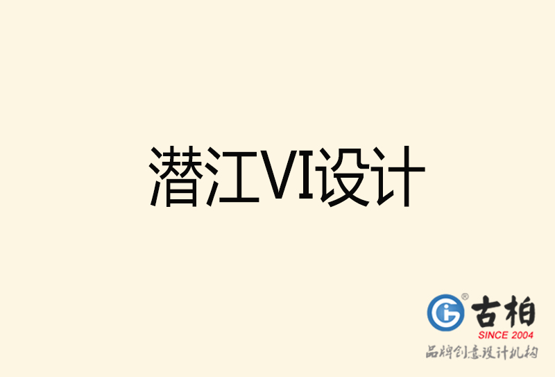 潛江VI設(shè)計(jì)-潛江VI設(shè)計(jì)公司