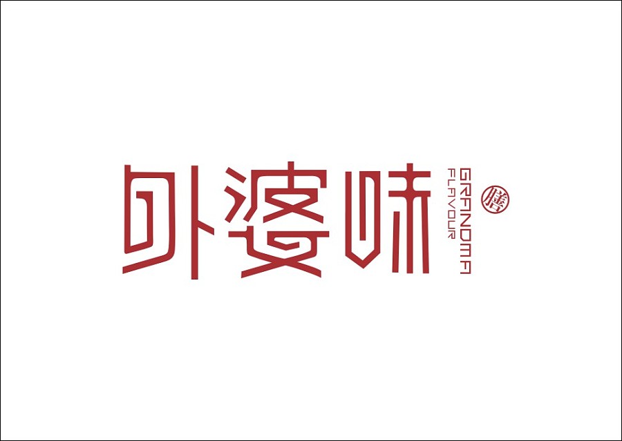 廣告設(shè)計(jì)字體