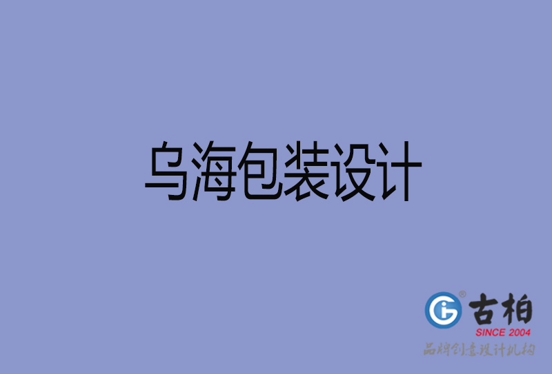 烏海市產(chǎn)品包裝設(shè)計-烏海高端包裝設(shè)計公司