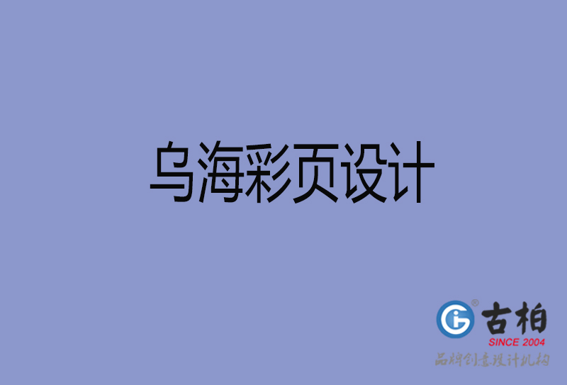 烏海市彩頁設(shè)計-公司彩頁設(shè)計-烏海產(chǎn)品宣傳單制作公司