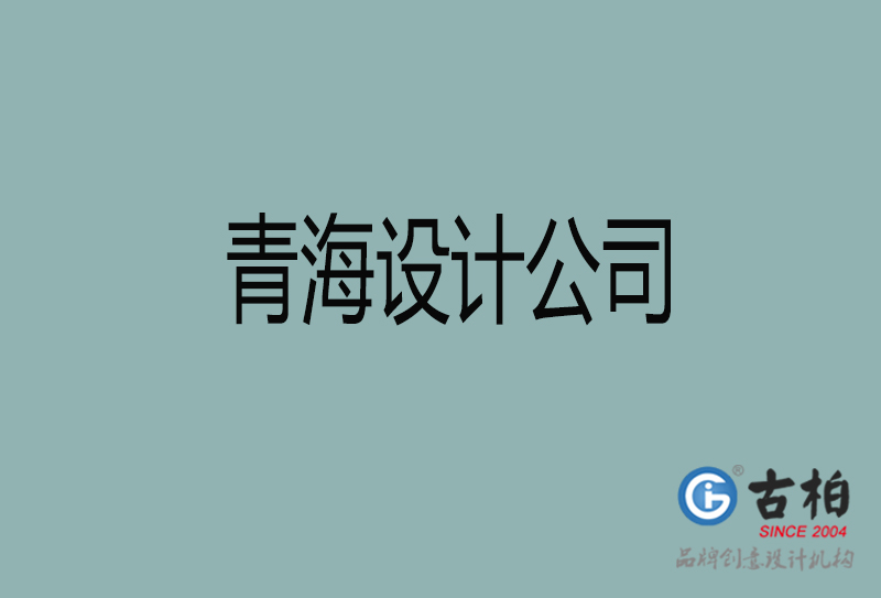 青海設(shè)計公司-企業(yè)廣告設(shè)計-青海4a廣告設(shè)計公司