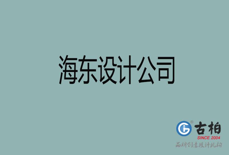 海東宣傳設(shè)計公司-海東4a廣告設(shè)計公司