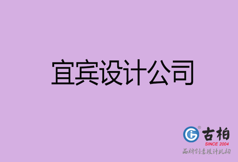 宜賓宣傳4a廣告公司-企業(yè)4a廣告設(shè)計(jì)-宜賓4a廣告設(shè)計(jì)公司