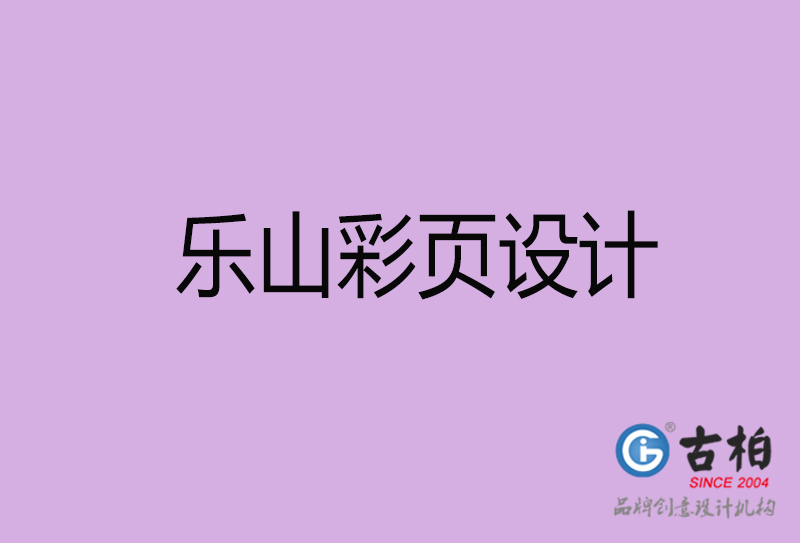 樂(lè)山市宣傳彩頁(yè)設(shè)計(jì)-樂(lè)山宣傳單彩頁(yè)設(shè)計(jì)公司