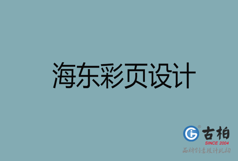 海東市宣傳廣告彩頁設(shè)計-海東宣傳單彩頁設(shè)計公司