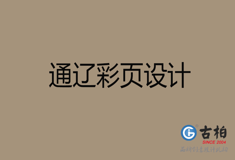 通遼市宣傳彩頁設(shè)計-通遼宣傳單彩頁設(shè)計公司