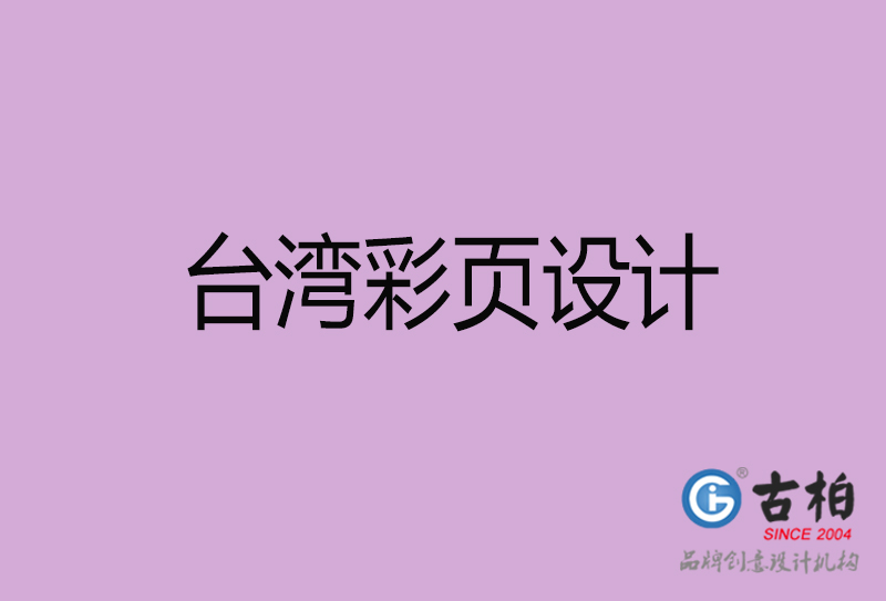 臺(tái)灣宣傳廣告彩頁設(shè)計(jì)-臺(tái)灣宣傳單彩頁設(shè)計(jì)公司