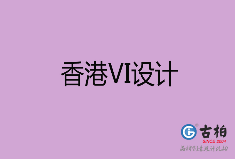 香港品牌VI設(shè)計(jì)-標(biāo)語(yǔ)VI設(shè)計(jì)-香港企業(yè)VI設(shè)計(jì)公司 