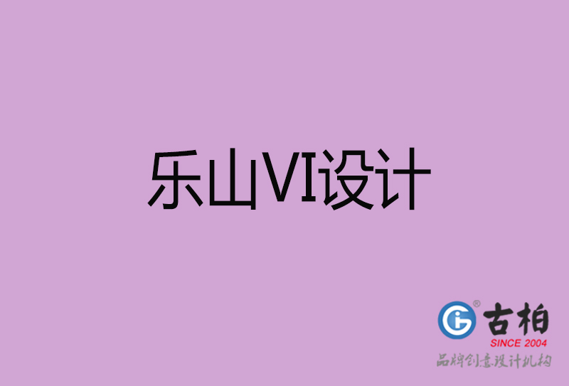 樂山品牌VI設(shè)計(jì)-標(biāo)志VI設(shè)計(jì)-樂山VI設(shè)計(jì)公司