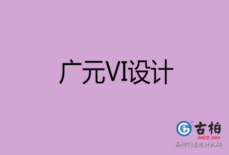 廣元VI設計-企業(yè)VI設計-廣元品牌VI設計公司