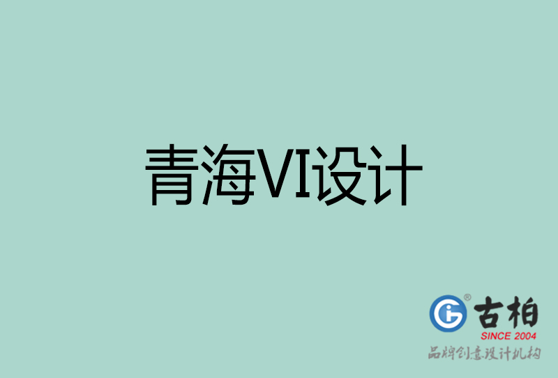 青海品牌VI設(shè)計-標(biāo)志VI設(shè)計-青海VI設(shè)計公司