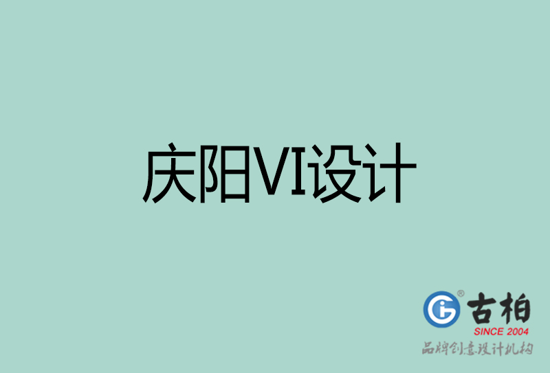 慶陽品牌VI設(shè)計-標準字VI設(shè)計-慶陽企業(yè)VI設(shè)計公司