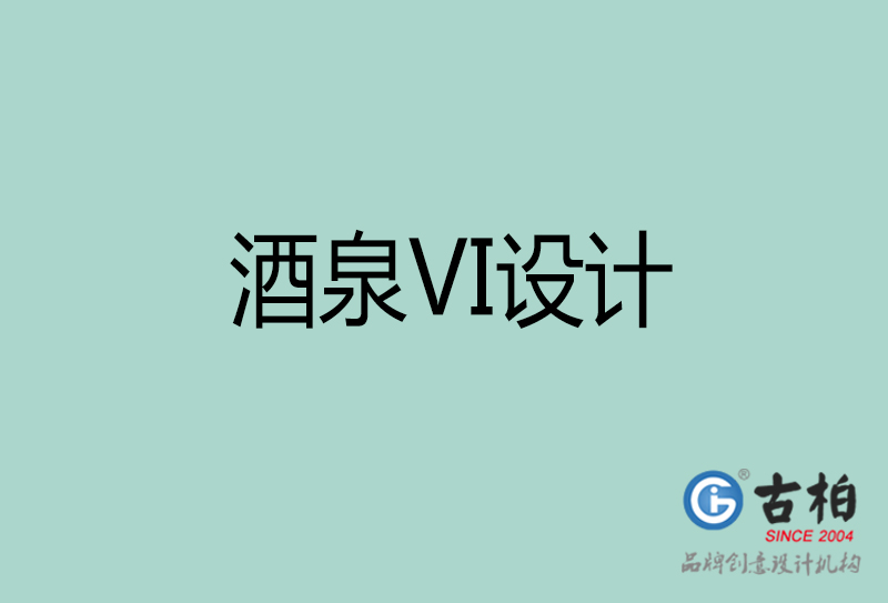 酒泉市VI設(shè)計-酒泉VI形象設(shè)計公司