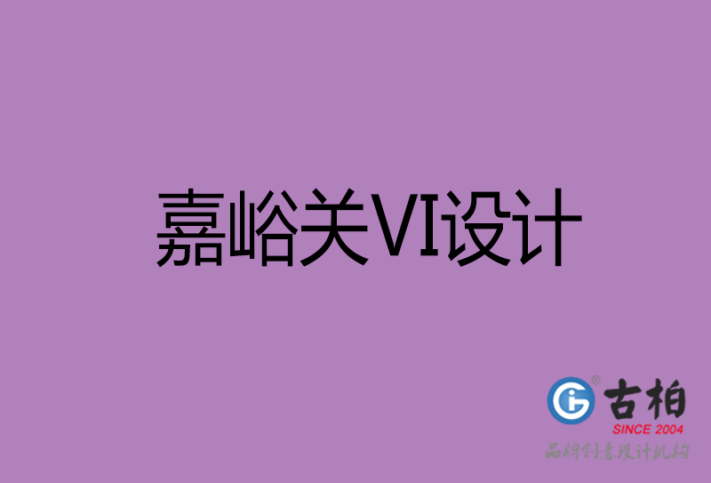 嘉峪關(guān)標(biāo)志VI設(shè)計(jì)-企業(yè)形象VI設(shè)計(jì)-嘉峪關(guān)品牌VI設(shè)計(jì)公司