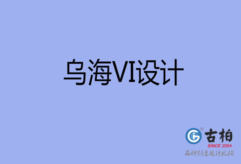 烏海品牌VI設(shè)計-標志VI設(shè)計-烏海VI設(shè)計公司