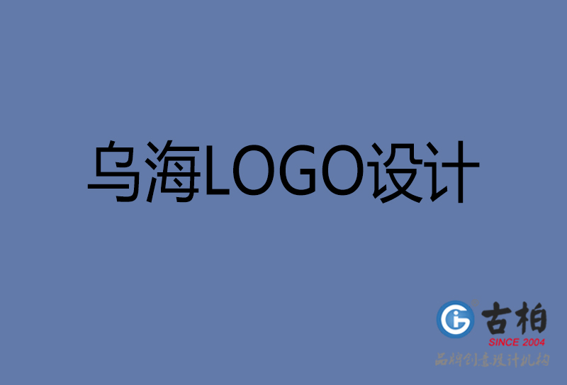 烏海高端LOGO設(shè)計-企業(yè)高端LOGO設(shè)計-烏海企業(yè)LOGO設(shè)計公司