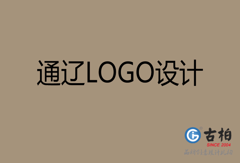 通遼商標(biāo)設(shè)計-通遼高端LOGO設(shè)計公司