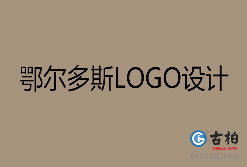 鄂爾多斯高端LOGO設計-企業(yè)高端LOGO設計-鄂爾多斯企業(yè)LOGO設計公司