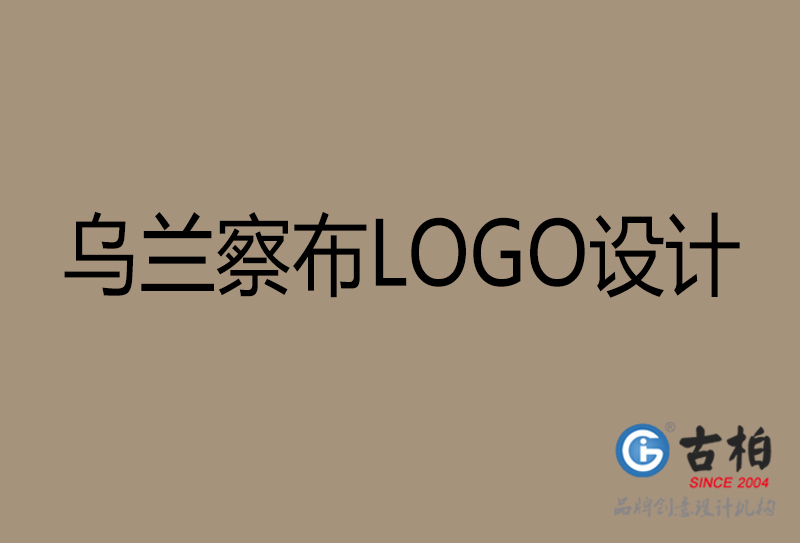 烏蘭察布品牌LOGO設(shè)計-企業(yè)LOGO設(shè)計-烏蘭察布品牌LOGO設(shè)計公司