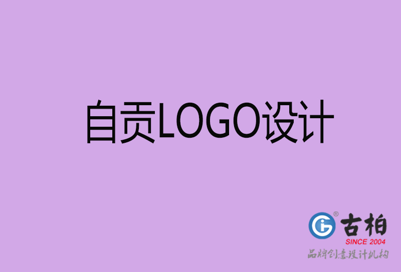 自貢品牌LOGO設(shè)計-自貢標志設(shè)計公司