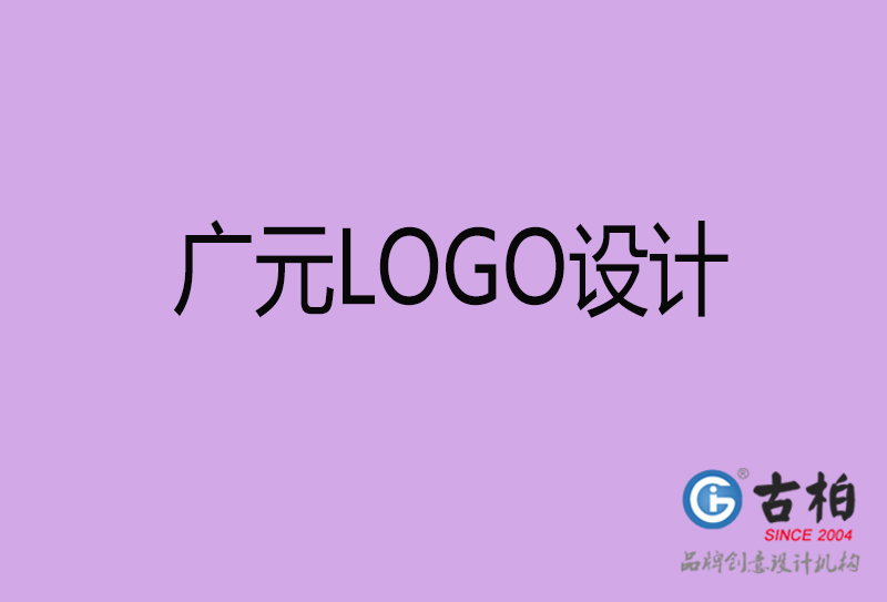 廣元高端LOGO設計-企業(yè)高端LOGO設計-廣元企業(yè)LOGO設計公司