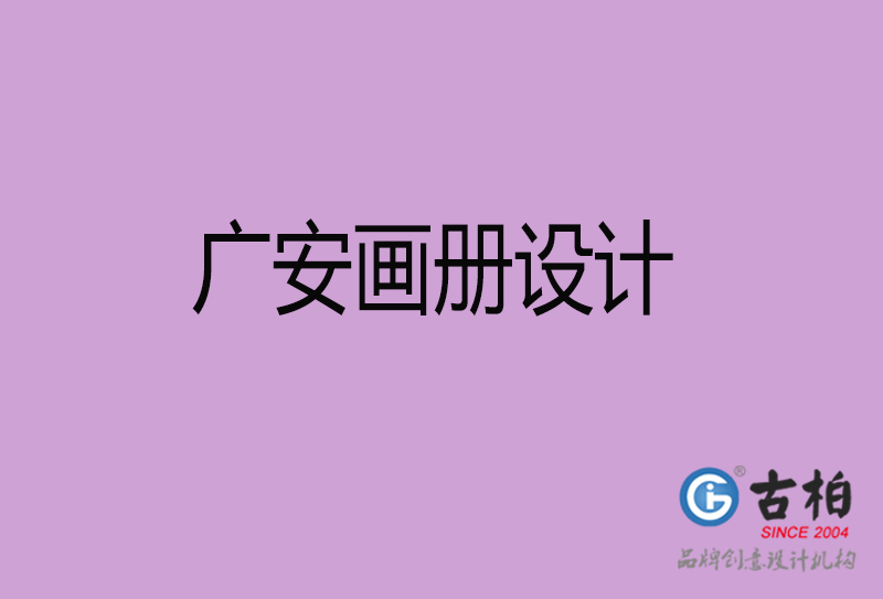 廣安企業(yè)畫(huà)冊(cè)設(shè)計(jì)-廣安產(chǎn)品畫(huà)冊(cè)設(shè)計(jì)公司