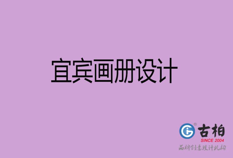 宜賓畫冊(cè)設(shè)計(jì)-企業(yè)高端畫冊(cè)設(shè)計(jì)-宜賓企業(yè)畫冊(cè)設(shè)計(jì)公司