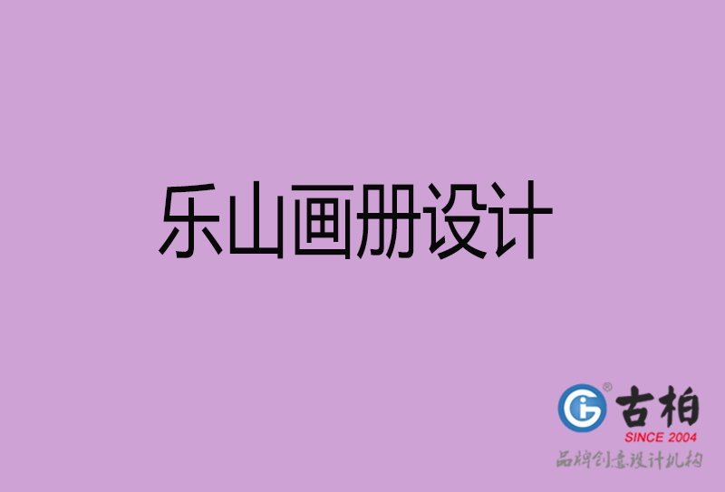 樂(lè)山宣傳冊(cè)設(shè)計(jì)-企業(yè)招商宣傳冊(cè)設(shè)計(jì)-樂(lè)山企業(yè)畫(huà)冊(cè)設(shè)計(jì)公司