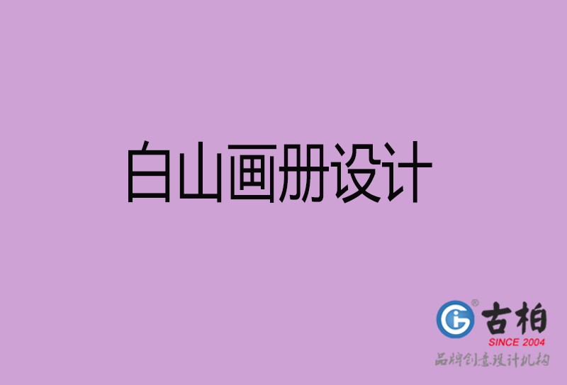 白山畫(huà)冊(cè)設(shè)計(jì)-企業(yè)招商畫(huà)冊(cè)-白山招商畫(huà)冊(cè)設(shè)計(jì)公司