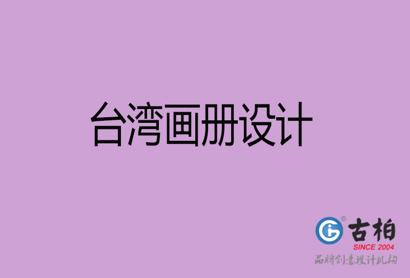 臺(tái)灣宣傳冊(cè)設(shè)計(jì)-企業(yè)招商宣傳冊(cè)設(shè)計(jì)-臺(tái)灣企業(yè)畫(huà)冊(cè)設(shè)計(jì)公司