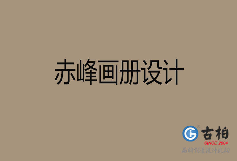 赤峰招商畫冊(cè)設(shè)計(jì)-赤峰招商畫冊(cè)設(shè)計(jì)公司