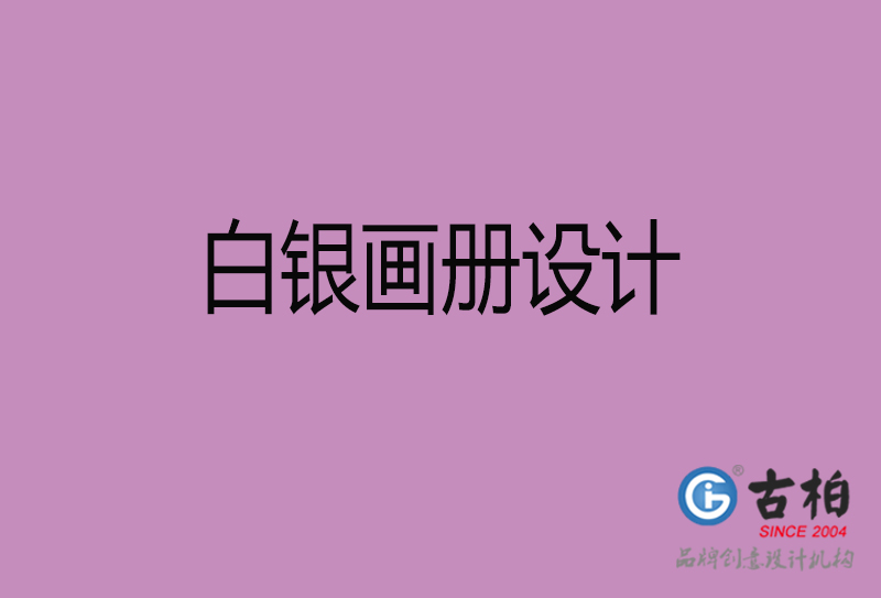 白銀宣傳冊設計-公司產(chǎn)品宣傳冊-白銀產(chǎn)品畫冊設計公司